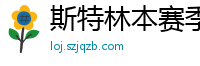 斯特林本赛季英超打入6球